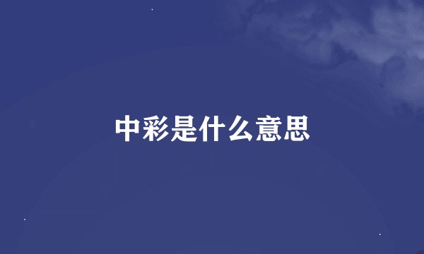 中彩是什么意思