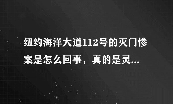 纽约海洋大道112号的灭门惨案是怎么回事，真的是灵异事件吗