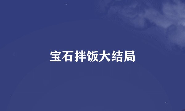 宝石拌饭大结局