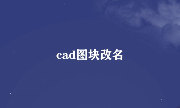 cad图块改名