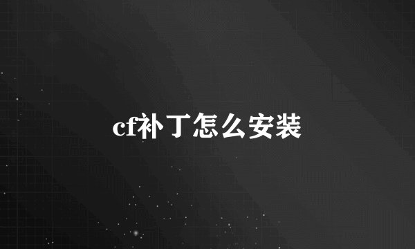 cf补丁怎么安装