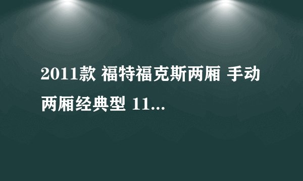 2011款 福特福克斯两厢 手动 两厢经典型 11万公里保养项目价格