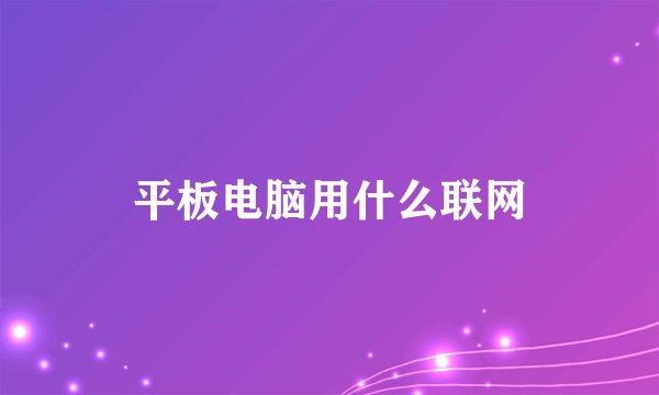 平板电脑用什么联网