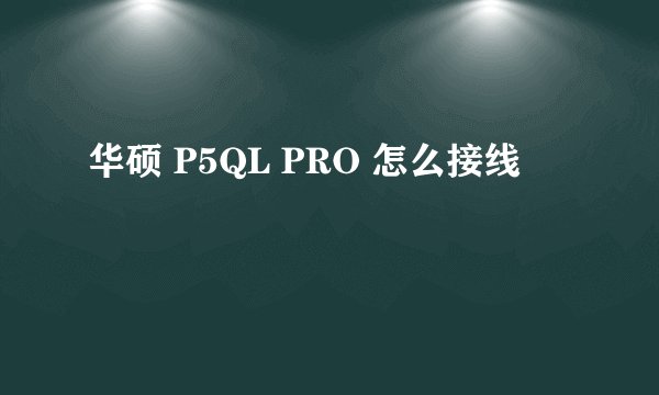 华硕 P5QL PRO 怎么接线