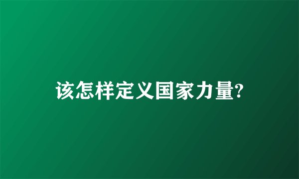 该怎样定义国家力量?