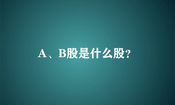 A、B股是什么股？