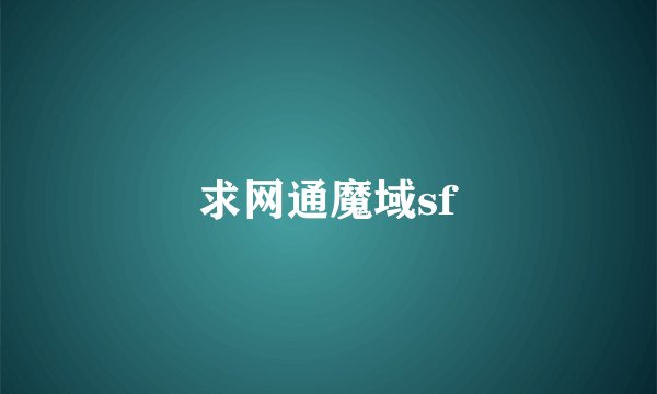 求网通魔域sf