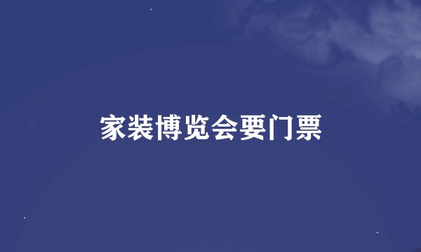 家装博览会要门票