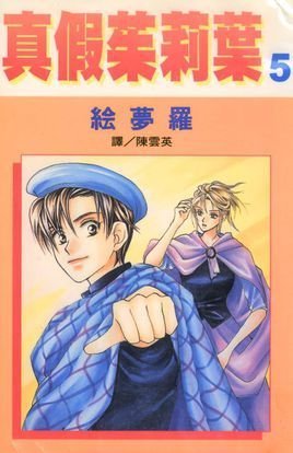 真假茱丽叶的内容介绍