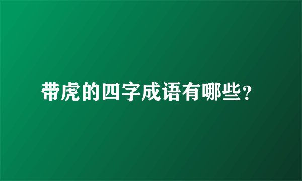 带虎的四字成语有哪些？