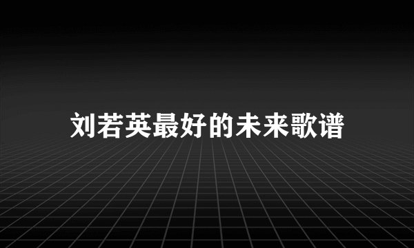 刘若英最好的未来歌谱