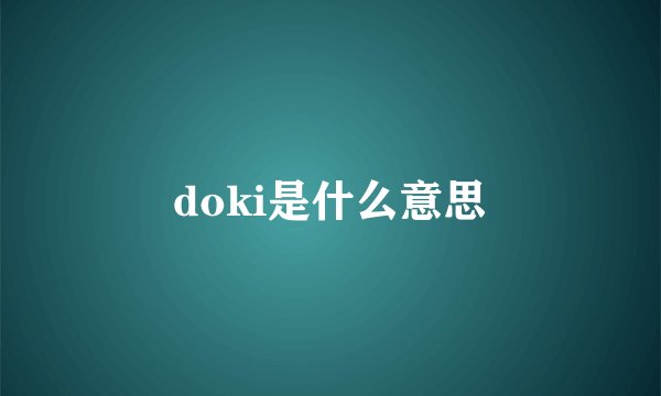 doki是什么意思