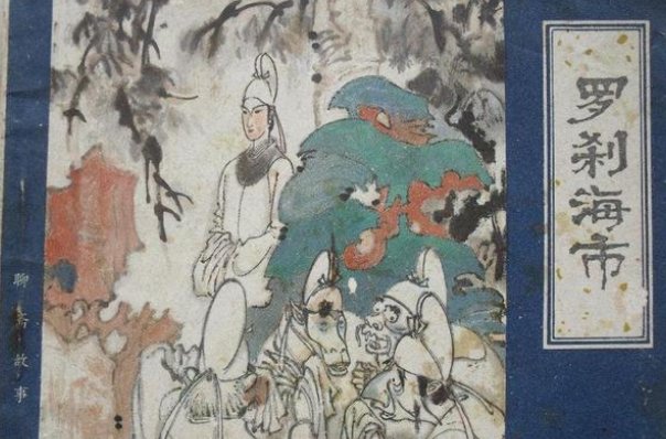 罗刹海市出自聊斋志异哪一篇