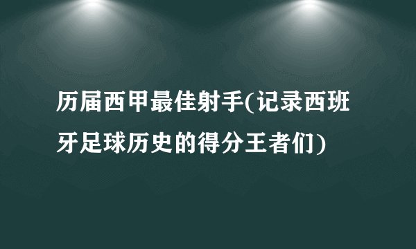 历届西甲最佳射手(记录西班牙足球历史的得分王者们)