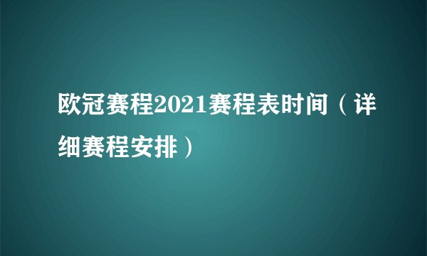 欧冠赛程2021赛程表时间（详细赛程安排）