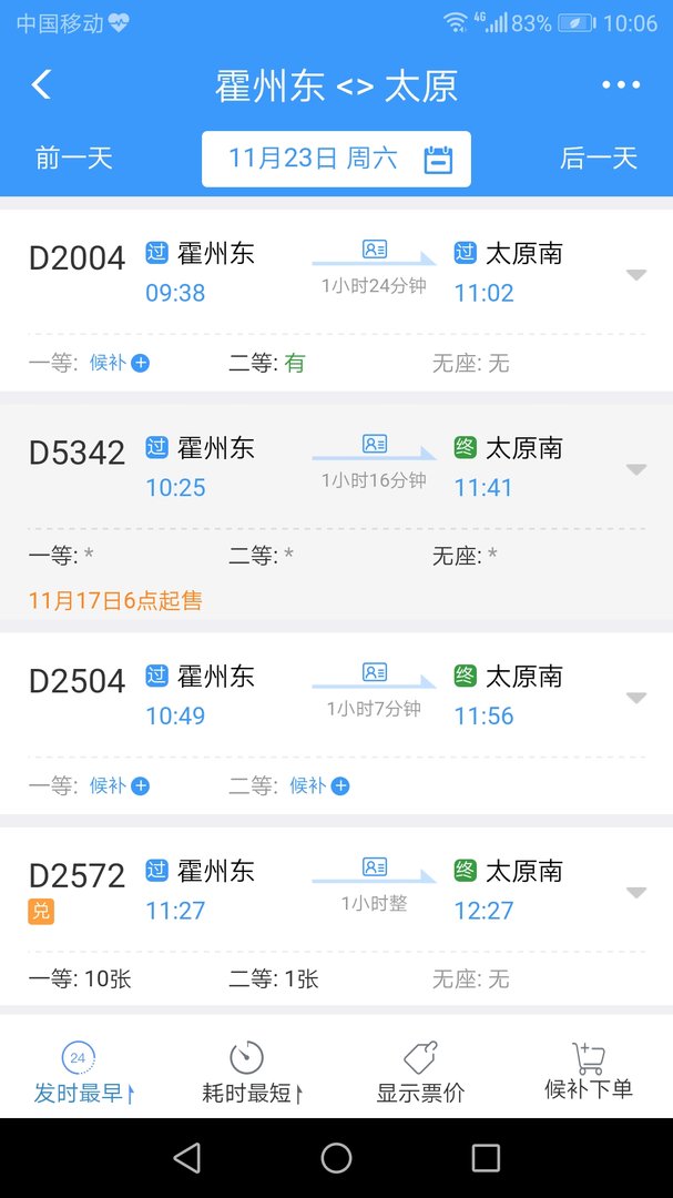 查一下霍州东站去太原的车次表？
