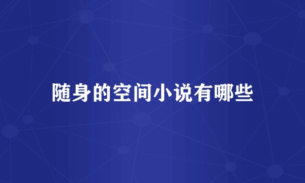 随身的空间小说有哪些