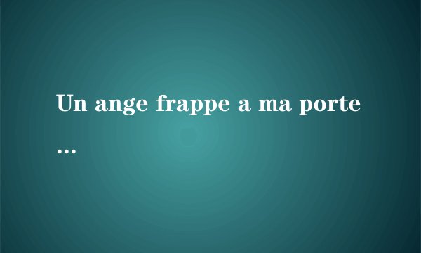 Un ange frappe a ma porte 这首歌的中文版叫什么?