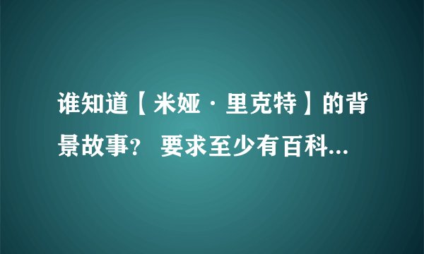谁知道【米娅·里克特】的背景故事？ 要求至少有百科50%的水准。