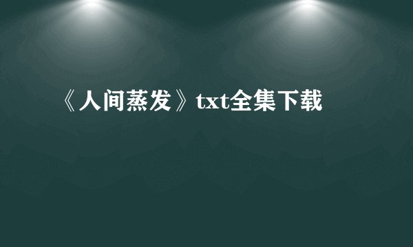《人间蒸发》txt全集下载