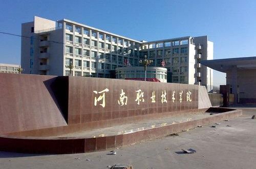 河南职业技术学院的邮政编码是多少？