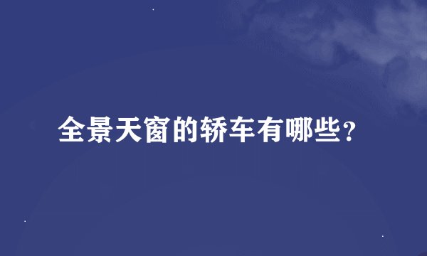 全景天窗的轿车有哪些？