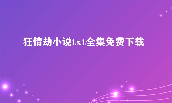 狂情劫小说txt全集免费下载