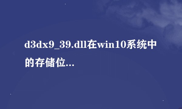 d3dx9_39.dll在win10系统中的存储位置在哪里？