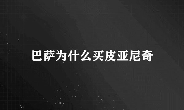 巴萨为什么买皮亚尼奇