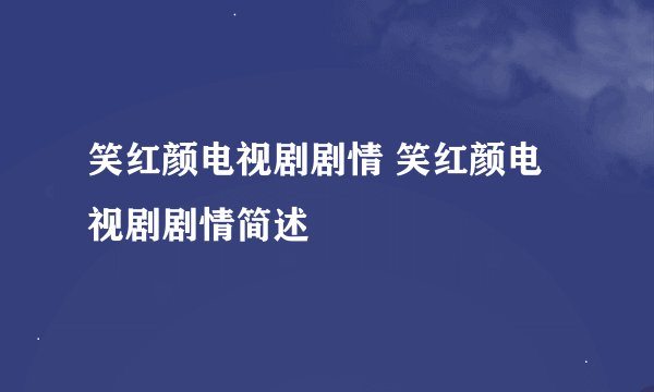 笑红颜电视剧剧情 笑红颜电视剧剧情简述