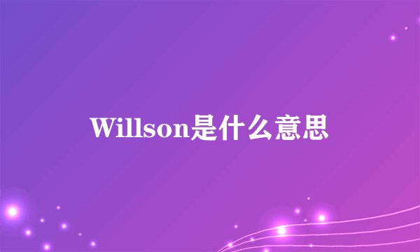 Willson是什么意思