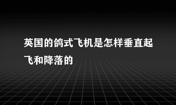 英国的鸽式飞机是怎样垂直起飞和降落的