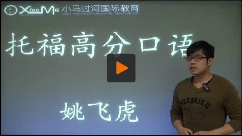 小马过河托福机经的教学管理