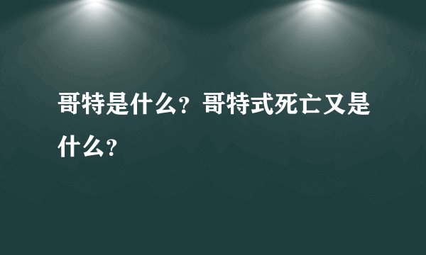 哥特是什么？哥特式死亡又是什么？