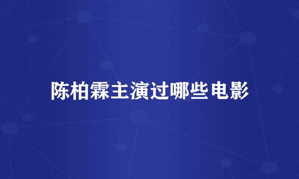陈柏霖主演过哪些电影