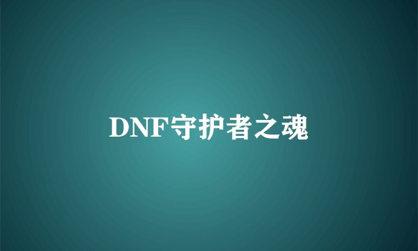 DNF守护者之魂