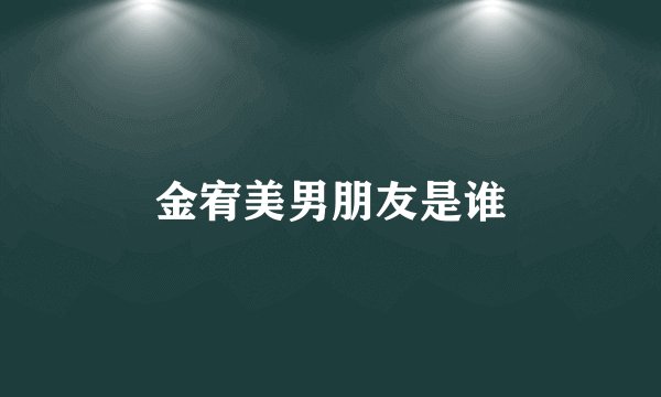 金宥美男朋友是谁