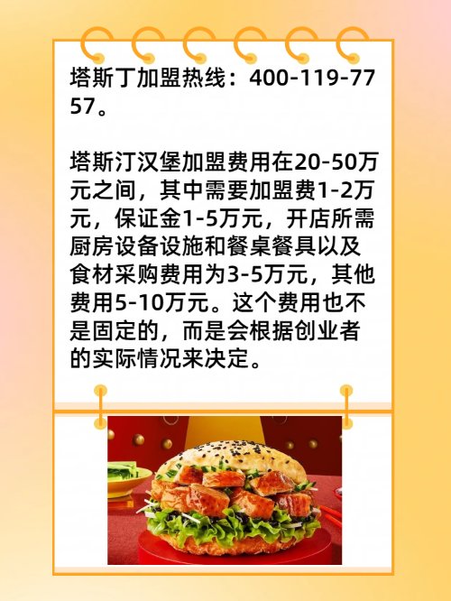 塔斯汀汉堡加盟费多少钱？