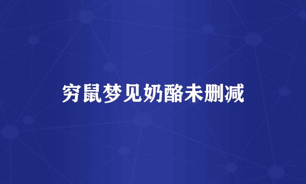 穷鼠梦见奶酪未删减