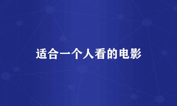 适合一个人看的电影
