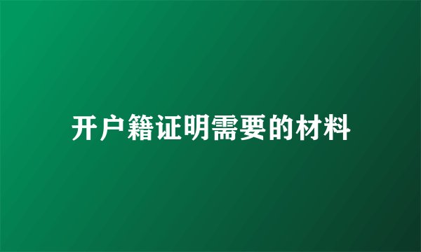 开户籍证明需要的材料