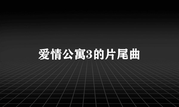 爱情公寓3的片尾曲