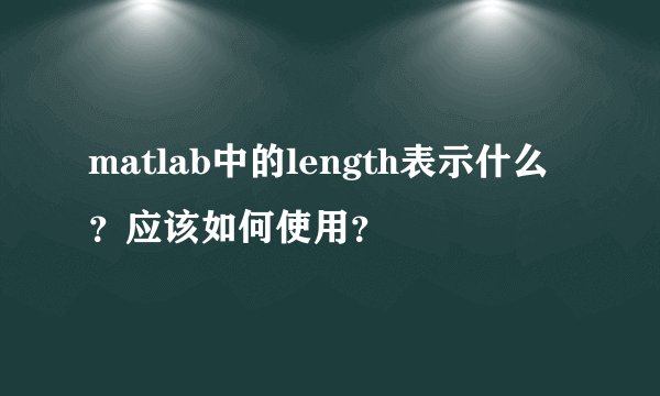 matlab中的length表示什么？应该如何使用？