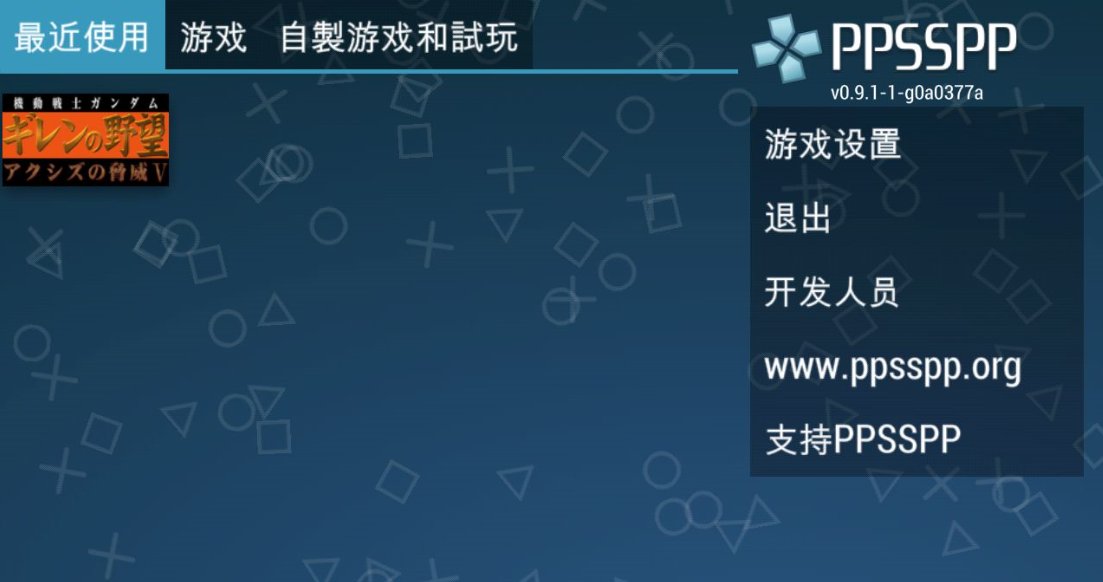 ppsspp的游戏到哪里下载呀！