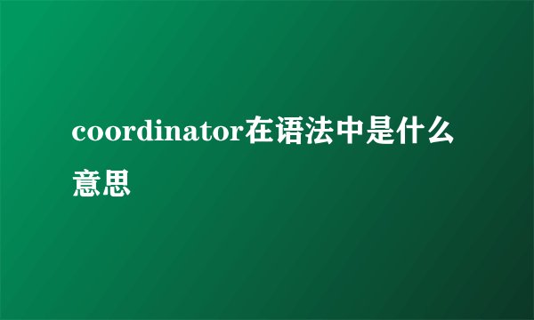 coordinator在语法中是什么意思
