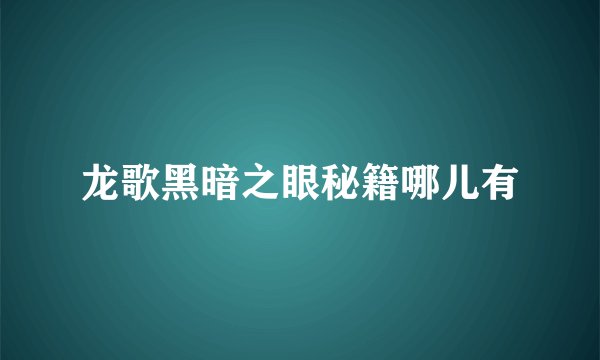 龙歌黑暗之眼秘籍哪儿有
