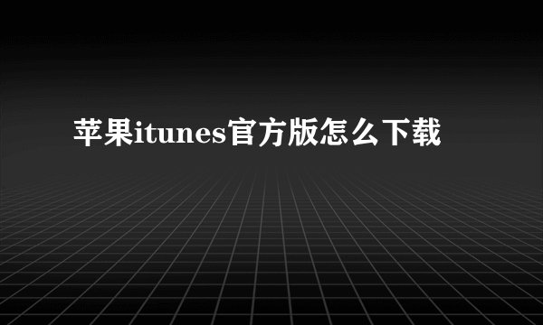 苹果itunes官方版怎么下载