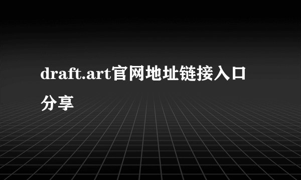 draft.art官网地址链接入口分享