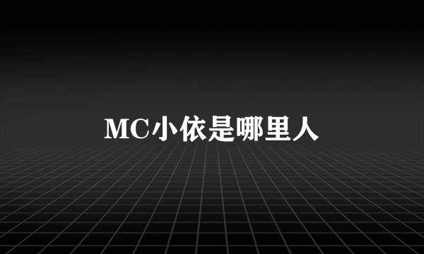MC小依是哪里人