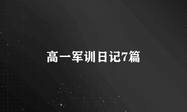 高一军训日记7篇